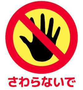 禁止形　みんなの日本語33課　導入